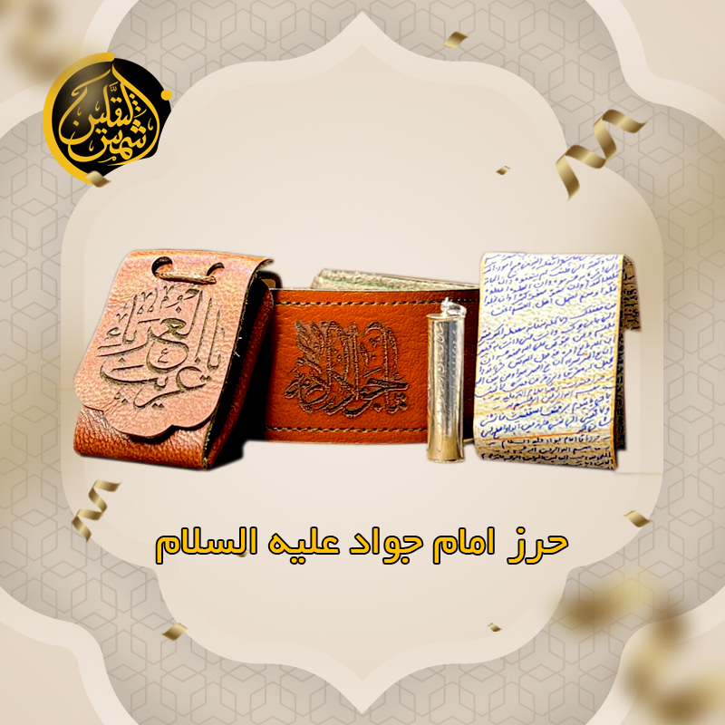 حرز امام جواد علیه السلام